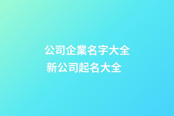 公司企業名字大全 新公司起名大全-第1張-公司起名-玄機派